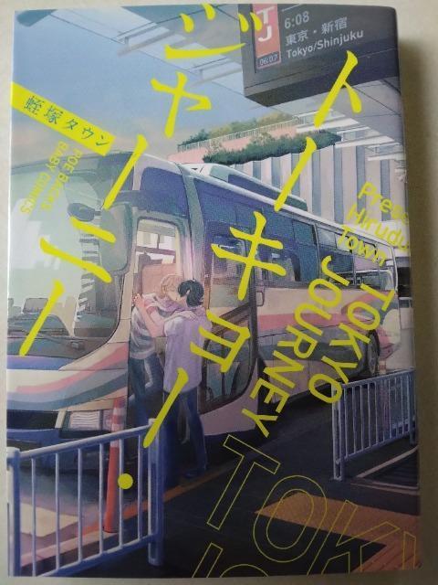 トーキョー・ジャーニー/蛭塚タウン < アニメ/コミック/キャラクター  トーキョー・ジャーニー/蛭塚タウン  < アニメ/コミック/キャラクターの