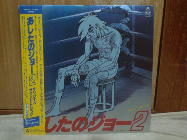 あしたのジョー2 / 荒木一郎 帯付LP サントラ盤 ORF-5011 < CD/DVD/ビデオ  あしたのジョー2 / 荒木一郎 帯付LP サントラ盤 ORF-5011  < CD/DVD/ビデオの
