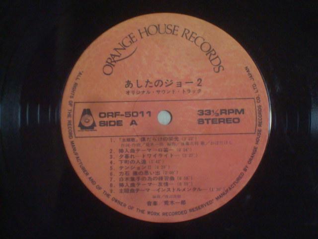 あしたのジョー2 / 荒木一郎 帯付LP サントラ盤 ORF-5011 < CD/DVD/ビデオ  あしたのジョー2 / 荒木一郎 帯付LP サントラ盤 ORF-5011 < CD/DVD/ビデオの