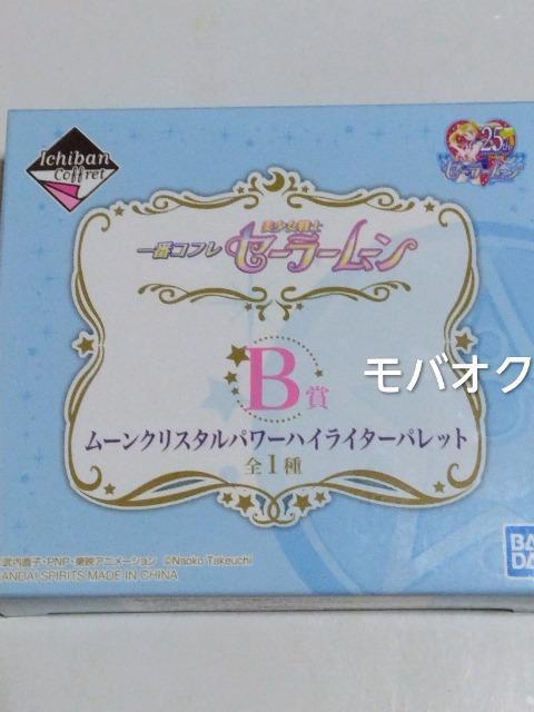 クリスタルスターコンパクト・ムーンクリスタルパワーハイライターパレット・一番コフレ・セーラームーン・B賞 < アニメ/コミック/キャラクター クリスタルスターコンパクト・ムーンクリスタルパワーハイライターパレット・一番コフレ・セーラームーン・B賞 < アニメ/コミック/キャラクターの