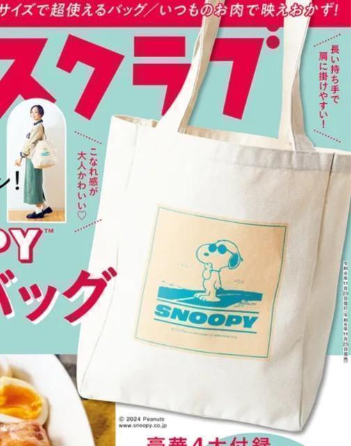 レタスクラブ雑誌付録★スヌーピービッグバッグ★ < アニメ/コミック/キャラクター レタスクラブ雑誌付録★スヌーピービッグバッグ★ < アニメ/コミック/キャラクターの