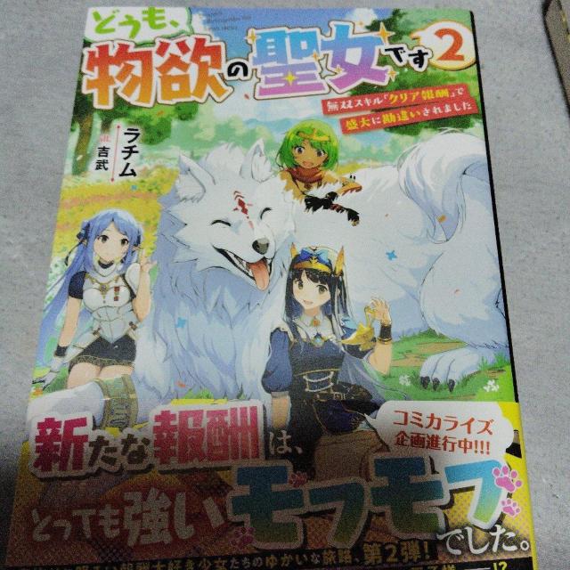 どうも、物欲の聖女ですA < 本/雑誌 どうも、物欲の聖女ですA < 本/雑誌の