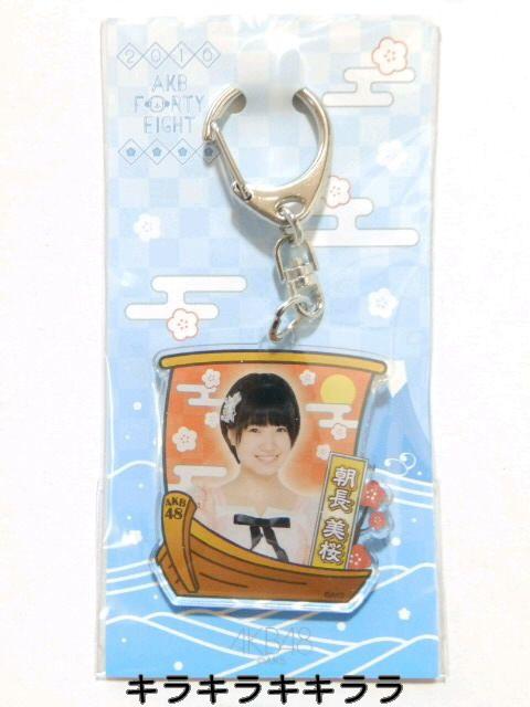 《New》2016年★福袋/AKB48★【朝長美桜】アクリル*キーホルダー < タレントグッズ 《New》2016年★福袋/AKB48★【朝長美桜】アクリル*キーホルダー < タレントグッズの