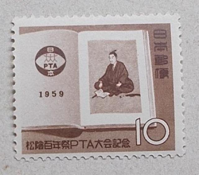 【未使用】1959年 松陰100年祭・PTA大会記念 1枚 < ホビー  【未使用】1959年 松陰100年祭・PTA大会記念 1枚  < ホビーの