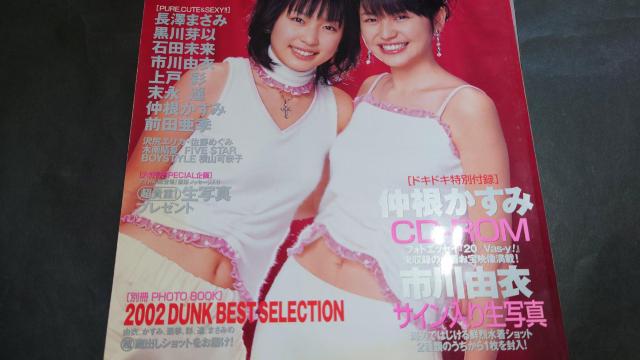 DUNK 2003年2月1日号 No.18 / 長澤まさみ 黒川芽以 石田未来 市川由衣 上戸彩 末永遥 仲根かすみ 前田亜季 < タレントグッズ DUNK 2003年2月1日号 No.18 / 長澤まさみ 黒川芽以 石田未来 市川由衣 上戸彩 末永遥 仲根かすみ 前田亜季 < タレントグッズの