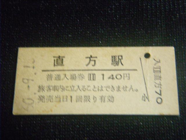 ★直方駅 入場券 < ホビー ★直方駅 入場券 < ホビーの