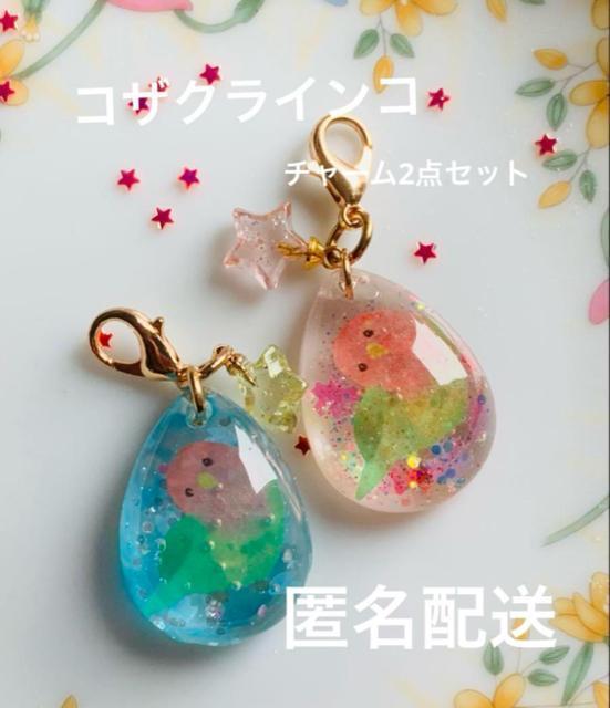 コザクラインコ チャーム 2点セット 送料無料 < 女性ファッション  コザクラインコ チャーム 2点セット 送料無料  < 女性ファッションの