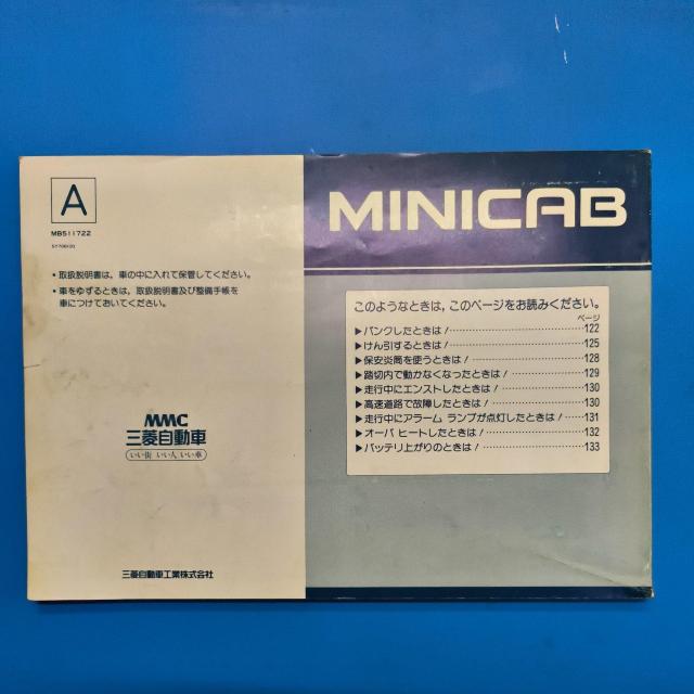 ミニキャブ取説 ミニキャブトラック取り扱い説明書 ミニキャブバン取り扱い説明書 U15 < 自動車/バイク ミニキャブ取説 ミニキャブトラック取り扱い説明書 ミニキャブバン取り扱い説明書 U15 < 自動車/バイク