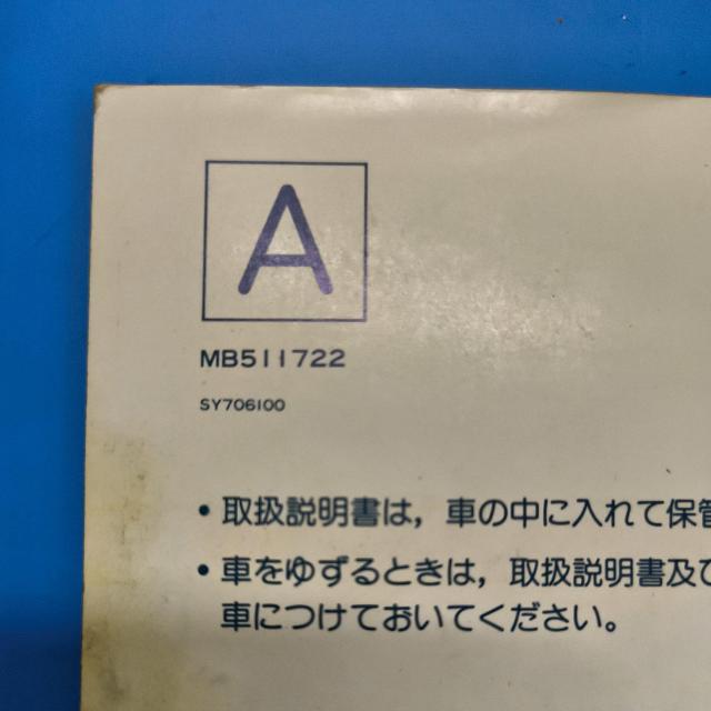 ミニキャブ取説 ミニキャブトラック取り扱い説明書 ミニキャブバン取り扱い説明書 U15 < 自動車/バイク ミニキャブ取説 ミニキャブトラック取り扱い説明書 ミニキャブバン取り扱い説明書 U15 < 自動車/バイク