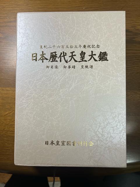日本歴代天皇大鑑 《ハードカバー》 日本皇室図書刊行会 < 本/雑誌  日本歴代天皇大鑑 《ハードカバー》 日本皇室図書刊行会  < 本/雑誌の