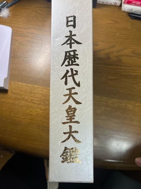 日本歴代天皇大鑑 《ハードカバー》 日本皇室図書刊行会 < 本/雑誌  日本歴代天皇大鑑 《ハードカバー》 日本皇室図書刊行会 < 本/雑誌の