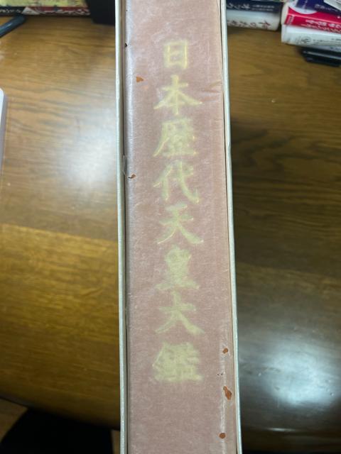日本歴代天皇大鑑 《ハードカバー》 日本皇室図書刊行会 < 本/雑誌  日本歴代天皇大鑑 《ハードカバー》 日本皇室図書刊行会 < 本/雑誌の