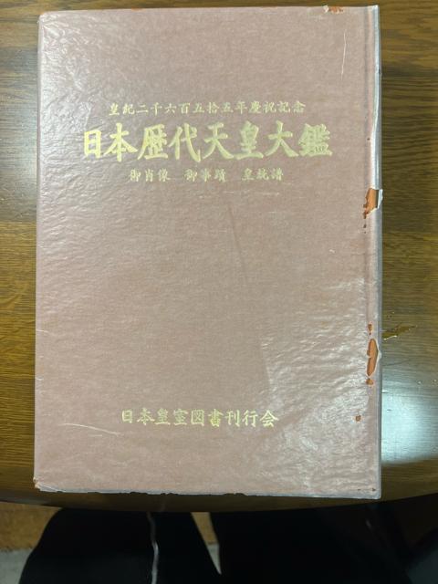 日本歴代天皇大鑑 《ハードカバー》 日本皇室図書刊行会 < 本/雑誌  日本歴代天皇大鑑 《ハードカバー》 日本皇室図書刊行会 < 本/雑誌の