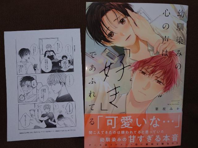 BL*アニメイトP付【幼馴染み心の声は『好き』であふれてる】栗坂みか < アニメ/コミック/キャラクター BL*アニメイトP付【幼馴染み心の声は『好き』であふれてる】栗坂みか < アニメ/コミック/キャラクターの