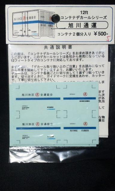 DipLaboratory 12ftコンテナデカール 旭川通運 < ホビー  DipLaboratory 12ftコンテナデカール 旭川通運  < ホビーの