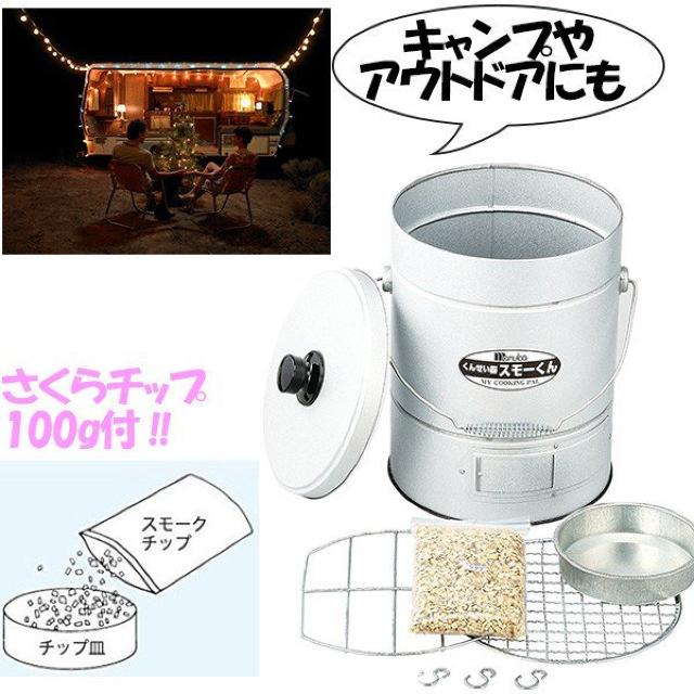 くんせい器 スモーくんDX 燻製器 スモーク < インテリア/ライフ  くんせい器 スモーくんDX 燻製器 スモーク < インテリア/ライフの