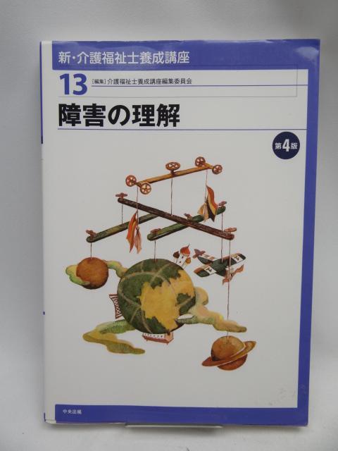2209 新・介護福祉士養成講座〈13〉 障害の理解 第4版 < 本/雑誌 2209 新・介護福祉士養成講座〈13〉 障害の理解 第4版 < 本/雑誌の