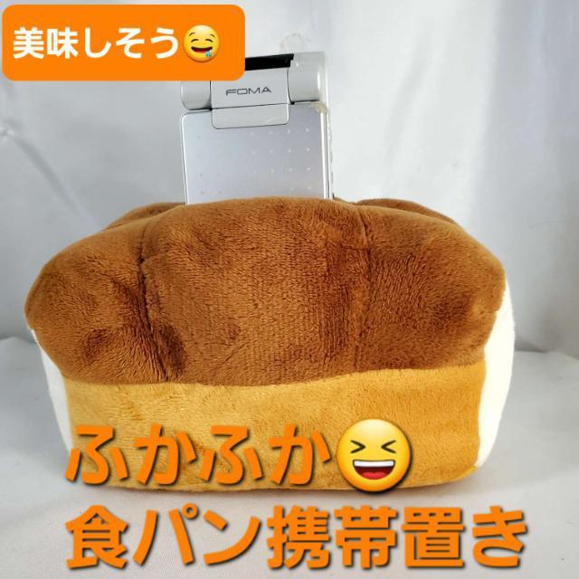 送料込み★ふかふか食パン携帯置き★ < 家電/AV  送料込み★ふかふか食パン携帯置き★  < 家電/AVの