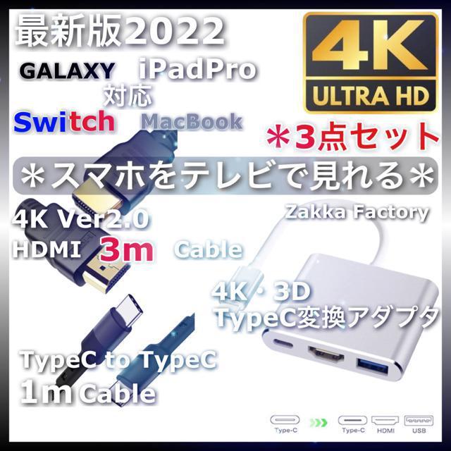3点 Type-C 変換 アダプタ HDMI ケーブル 3m スマホ Switch スイッチ iPadPro テレビ接続 < 家電/AV  3点 Type-C 変換 アダプタ HDMI ケーブル 3m スマホ Switch スイッチ iPadPro テレビ接続  < 家電/AVの