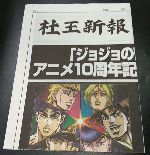 ジョジョの奇妙な冒険アニメ10周年記念展in仙台入場者特典限定杜王新報新聞2023年 < アニメ/コミック/キャラクター  ジョジョの奇妙な冒険アニメ10周年記念展in仙台入場者特典限定杜王新報新聞2023年  < アニメ/コミック/キャラクターの