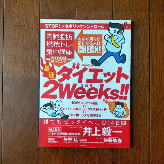 最速ダイエット2weeks!! < 本/雑誌  最速ダイエット2weeks!!  < 本/雑誌の