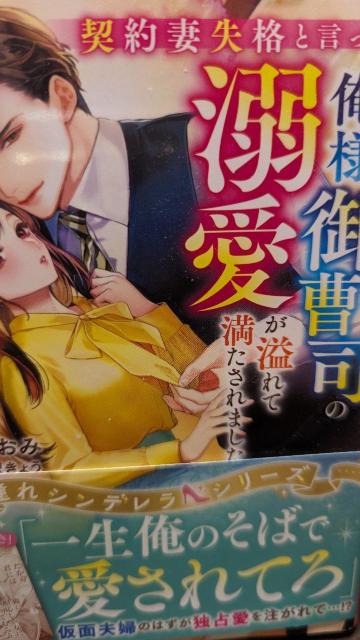 俺様御曹司の溺愛が溢れて満たされました★皐月なおみ★ベリーズ文庫 < 本/雑誌 俺様御曹司の溺愛が溢れて満たされました★皐月なおみ★ベリーズ文庫 < 本/雑誌の