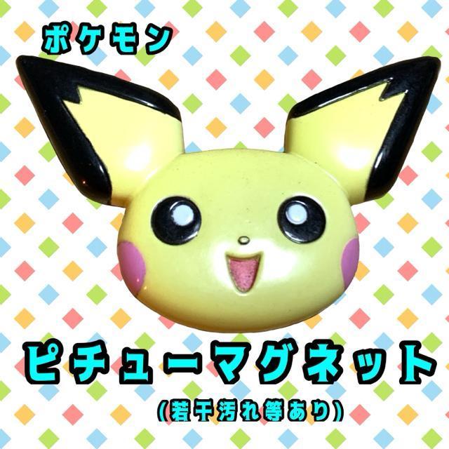 ポケモン ピチュー マグネット 当時物 < おもちゃ  ポケモン ピチュー マグネット 当時物  < おもちゃの
