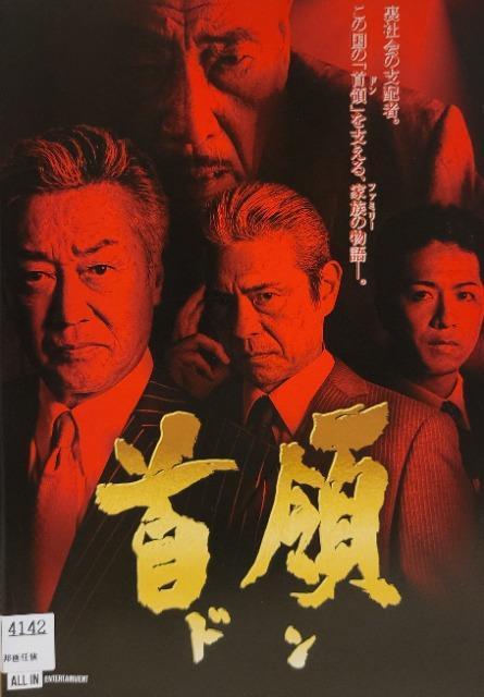 中古DVD 首領 (ドン)  3枚組 < CD/DVD/ビデオ  中古DVD 首領 (ドン)  3枚組  < CD/DVD/ビデオの
