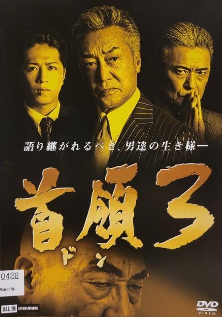 中古DVD 首領 (ドン)  3枚組 < CD/DVD/ビデオ  中古DVD 首領 (ドン)  3枚組 < CD/DVD/ビデオの