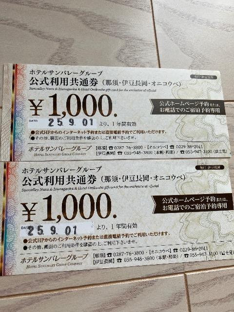 ホテルサンバレー 割引き券 1000円 2枚 (大人宿泊代より2名割引き) 公式利用共通券 < チケット/金券  ホテルサンバレー 割引き券 1000円 2枚 (大人宿泊代より2名割引き) 公式利用共通券  < チケット/金券の