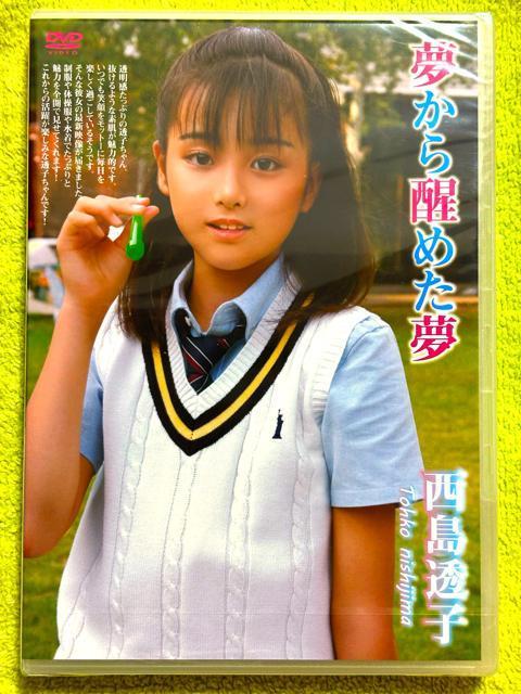西島透子 /  夢から醒めた夢 < CD/DVD/ビデオ  西島透子 /  夢から醒めた夢  < CD/DVD/ビデオの