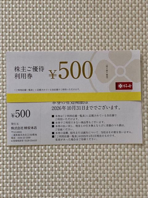 口福堂 柿安本店 株主優待 1000円分 500円券 × 2枚 2026.10.31 精肉 総菜 和菓子 ミニレター85円発送可 < チケット/金券  口福堂 柿安本店 株主優待 1000円分 500円券 × 2枚 2026.10.31 精肉 総菜 和菓子 ミニレター85円発送可  < チケット/金券の