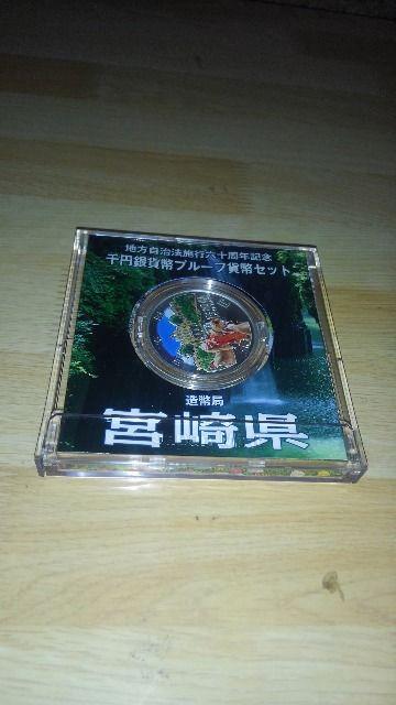 ◆地方自治法施行六十周年記念/千円銀貨幣プルーフセット/宮崎県 < ホビー  ◆地方自治法施行六十周年記念/千円銀貨幣プルーフセット/宮崎県 < ホビーの