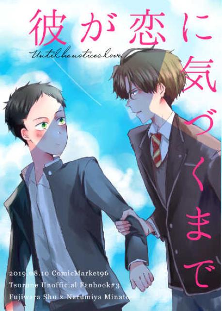 ツルネ-風舞高校弓道部-同人誌「彼が恋に気づくまで」愁×湊 < アニメ/コミック/キャラクター  ツルネ-風舞高校弓道部-同人誌「彼が恋に気づくまで」愁×湊  < アニメ/コミック/キャラクターの