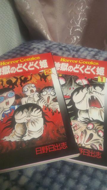 ★地獄のどくどく姫★全2巻 日野日出志 < アニメ/コミック/キャラクター  ★地獄のどくどく姫★全2巻 日野日出志  < アニメ/コミック/キャラクターの