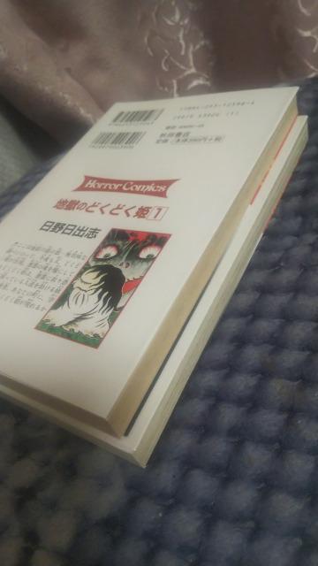 ★地獄のどくどく姫★全2巻 日野日出志 < アニメ/コミック/キャラクター  ★地獄のどくどく姫★全2巻 日野日出志 < アニメ/コミック/キャラクターの