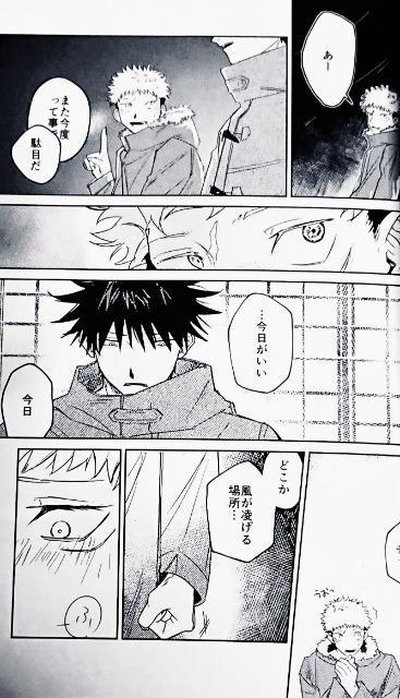 呪術廻戦同人誌「冬夜」《伏黒恵×虎杖悠仁》 < アニメ/コミック/キャラクター  呪術廻戦同人誌「冬夜」《伏黒恵×虎杖悠仁》 < アニメ/コミック/キャラクターの