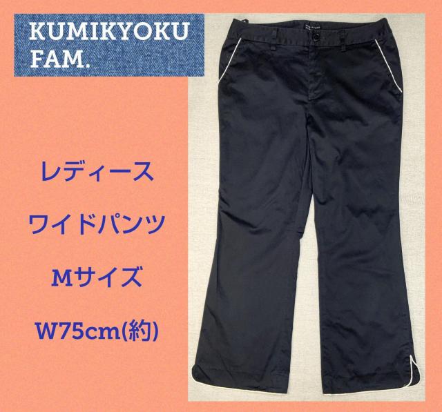 美品★ワイドパンツ★W75cm★組曲FAM★ストレッチ素材★可愛い★レディース★春物★春服★体型カバー★レディースパンツ★送料無料 < 女性ファッション 美品★ワイドパンツ★W75cm★組曲FAM★ストレッチ素材★可愛い★レディース★春物★春服★体型カバー★レディースパンツ★送料無料 < 女性ファッションの