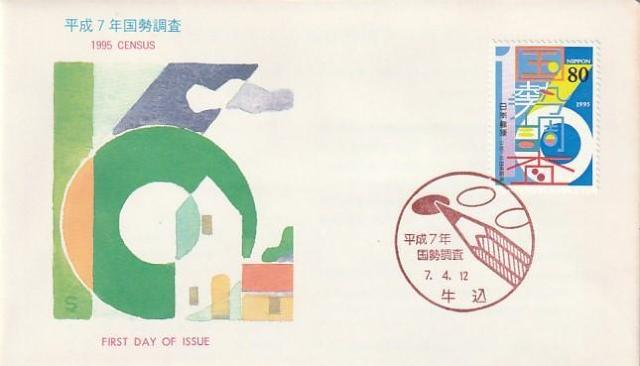 初日カバー 国際花と緑の博覧会 横浜博覧会 平成7年国勢調査【G-6】 < ホビー 初日カバー 国際花と緑の博覧会 横浜博覧会 平成7年国勢調査【G-6】 < ホビーの