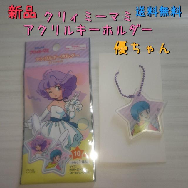 新品 クリィミーマミ アクリルキーホルダー 優ちゃん 送料無料 < アニメ/コミック/キャラクター 新品 クリィミーマミ アクリルキーホルダー 優ちゃん 送料無料 < アニメ/コミック/キャラクターの