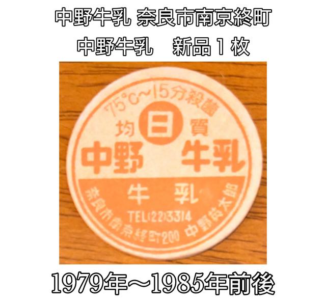 牛乳キャップ★中野牛乳★奈良市南京終町★牛乳フタ★昭和レトロ★マニア★コレクター★コレクション★新品キャップ★新品未使用★送料無料 < ホビー 牛乳キャップ★中野牛乳★奈良市南京終町★牛乳フタ★昭和レトロ★マニア★コレクター★コレクション★新品キャップ★新品未使用★送料無料 < ホビーの