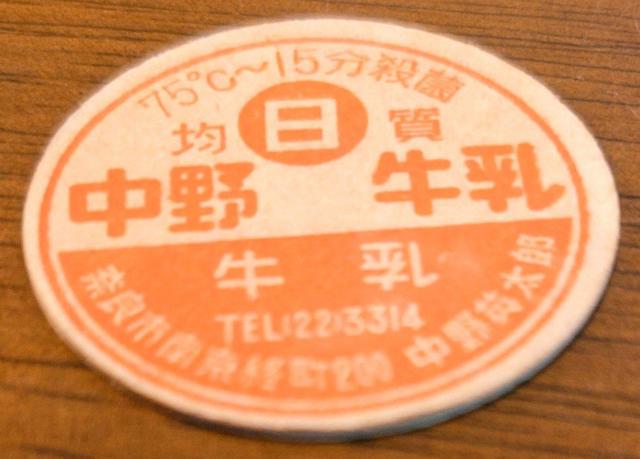 牛乳キャップ★中野牛乳★奈良市南京終町★牛乳フタ★昭和レトロ★マニア★コレクター★コレクション★新品キャップ★新品未使用★送料無料 < ホビー 牛乳キャップ★中野牛乳★奈良市南京終町★牛乳フタ★昭和レトロ★マニア★コレクター★コレクション★新品キャップ★新品未使用★送料無料 < ホビーの