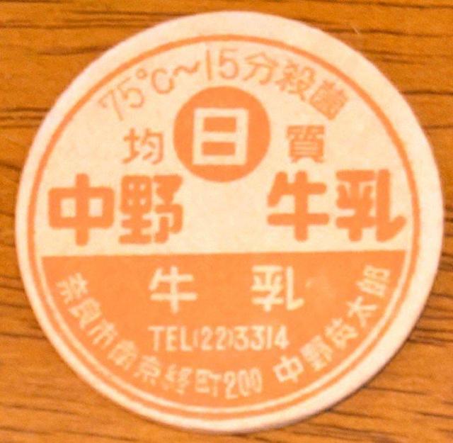 牛乳キャップ★中野牛乳★奈良市南京終町★牛乳フタ★昭和レトロ★マニア★コレクター★コレクション★新品キャップ★新品未使用★送料無料 < ホビー 牛乳キャップ★中野牛乳★奈良市南京終町★牛乳フタ★昭和レトロ★マニア★コレクター★コレクション★新品キャップ★新品未使用★送料無料 < ホビーの