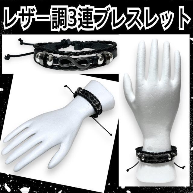 【新品】レザー調3連ブレスレット/インフィニティ < 男性アクセサリー/時計  【新品】レザー調3連ブレスレット/インフィニティ  < 男性アクセサリー/時計の