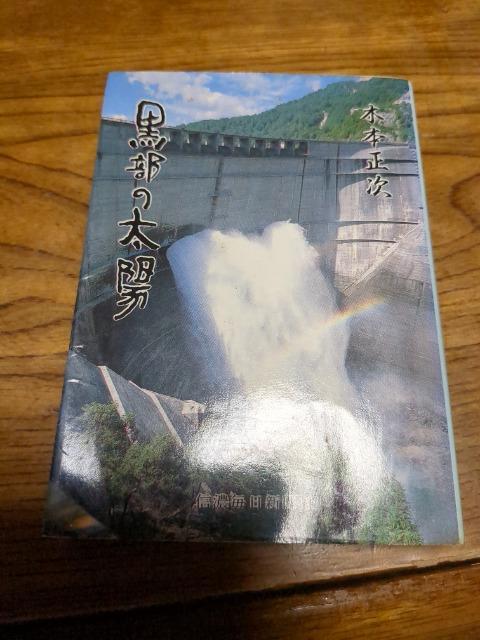 黒部の太陽 < 本/雑誌 黒部の太陽 < 本/雑誌の