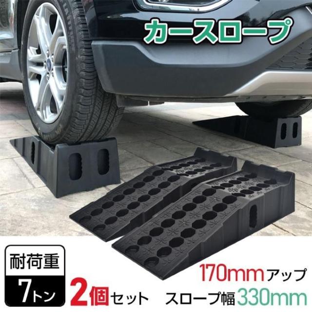 車 カースロープ 2個 耐荷7t ジャッキ 段差プレート カーランプ 高さ170mm 幅広330mm ゴム 滑り止め 整備 < 自動車/バイク 車 カースロープ 2個 耐荷7t ジャッキ 段差プレート カーランプ 高さ170mm 幅広330mm ゴム 滑り止め 整備 < 自動車/バイク