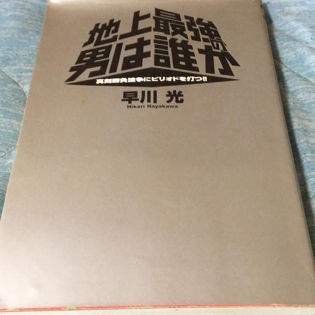 地上最強の男は誰か 早川光著 極真空手 < 本/雑誌 地上最強の男は誰か 早川光著 極真空手 < 本/雑誌の
