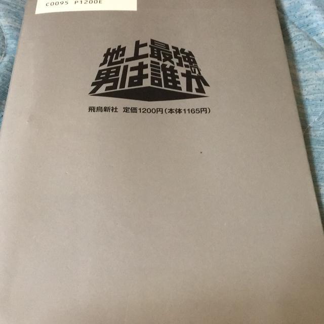 地上最強の男は誰か 早川光著 極真空手 < 本/雑誌 地上最強の男は誰か 早川光著 極真空手 < 本/雑誌の