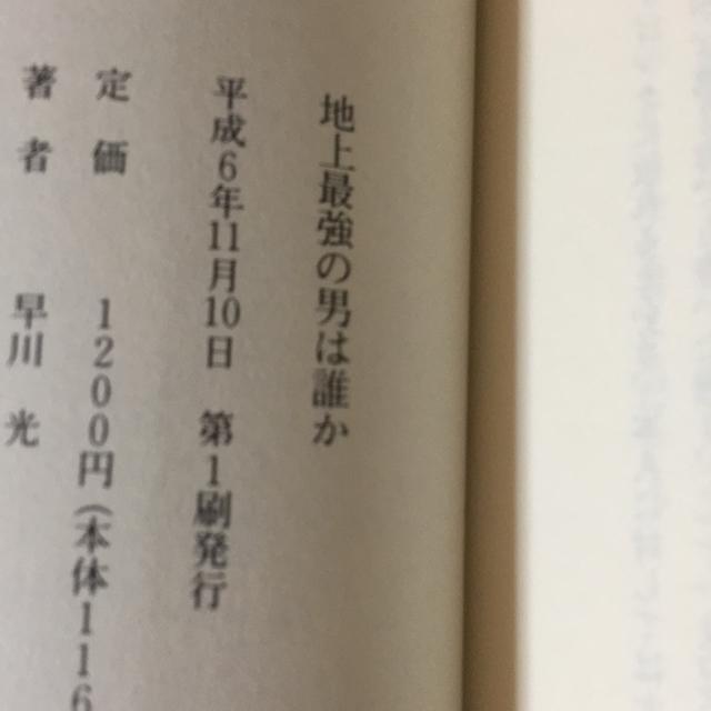 地上最強の男は誰か 早川光著 極真空手 < 本/雑誌 地上最強の男は誰か 早川光著 極真空手 < 本/雑誌の