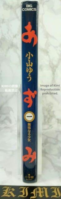 あずみ 1 無垢なる少女 コミック マンガ 本 1995/1/30 初版 第1刷発行 小山 ゆう (著) Azumi 1 Comi < アニメ/コミック/キャラクター あずみ 1 無垢なる少女 コミック マンガ 本 1995/1/30 初版 第1刷発行 小山 ゆう (著) Azumi 1 Comi < アニメ/コミック/キャラクターの